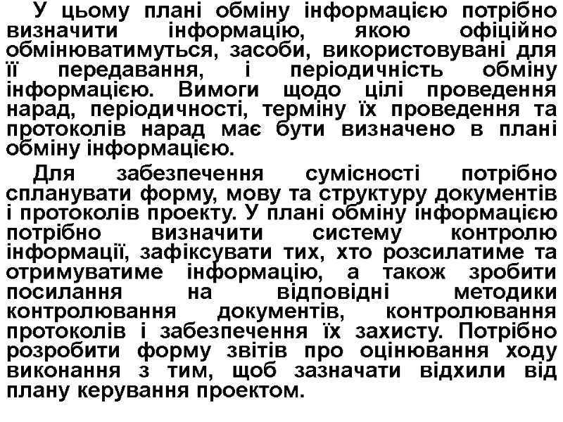 У цьому плані обміну інформацією потрібно визначити інформацію, якою офіційно обмінюватимуться, засоби, використовувані для